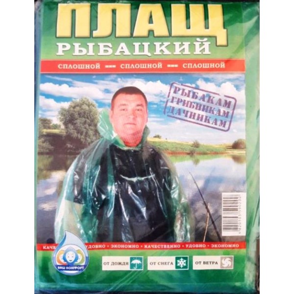 Плащ дощовик поліетиленовий суцільний Рибальський, вага 180г